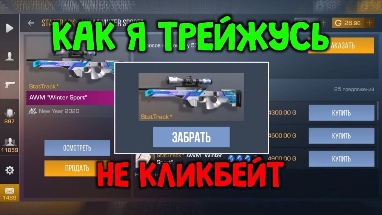 КАК ПОЛУЧИТЬ AWM WINTER SPORT В СТАНДОФФ 2 / КАК ТРЕЙДИТЬСЯ В STANDOFF 2 смотреть онлайн