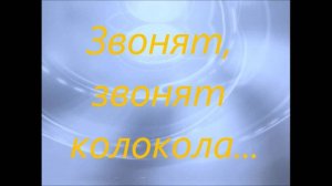 "Звонят-звонят колокола". Л. и С. Ершовы
