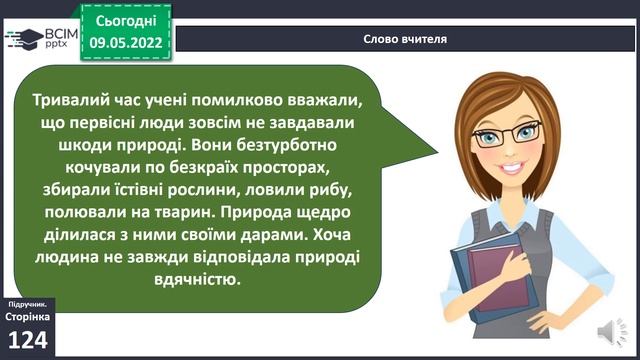 Я досліджую світ 4 клас І. Грущинська , 3. Хитра. О. О. Чи давні люди впливали на природу? смотреть онлайн