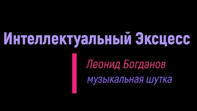 Интеллектуальный Эксцесс смотреть онлайн