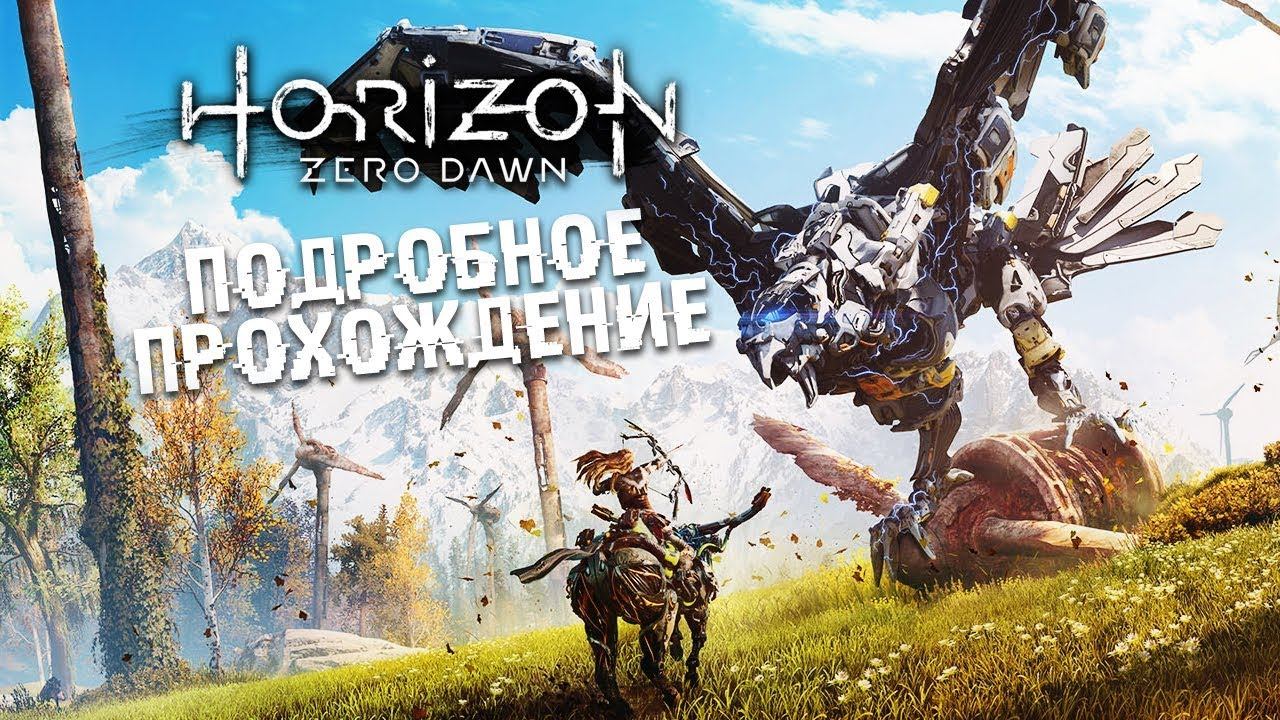 Horizon: Zero Dawn • #17 • Встреча с Соной. Небоскребы. смотреть онлайн