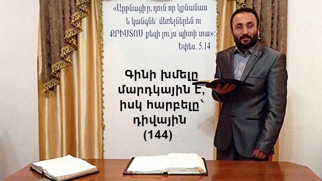 144.HOGEVOR QAROZNER Գինի խմելը մարդկային է, իսկ հարբելը՝ դիվային (144)