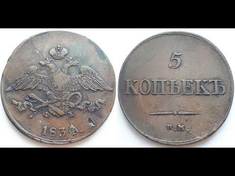 Монета Российской Империи 5 копеек 1834 ВМ ФХ, Николай I. смотреть онлайн