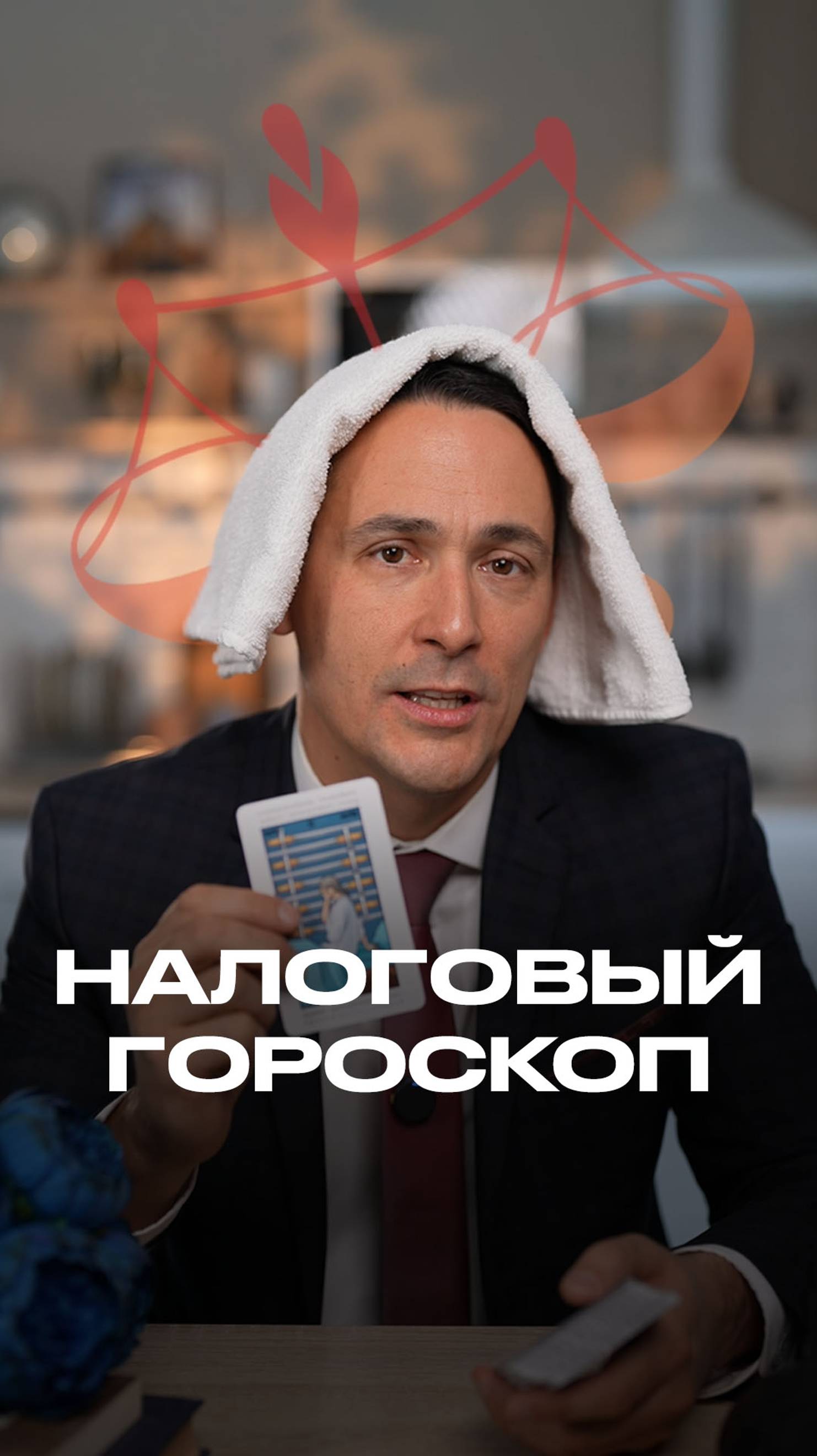 Налоговый гороскоп на 2025 год смотреть онлайн