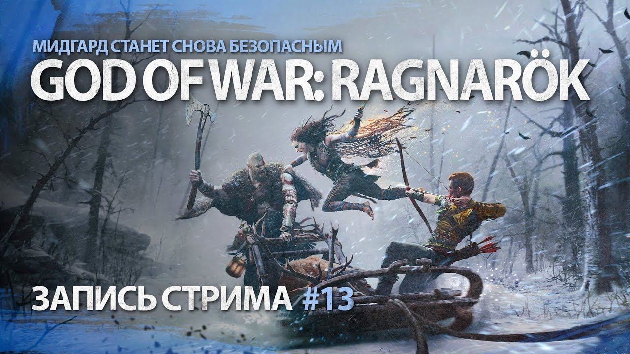 Зачистка Мидгарда | God of War: Ragnarök | Часть 13 смотреть онлайн