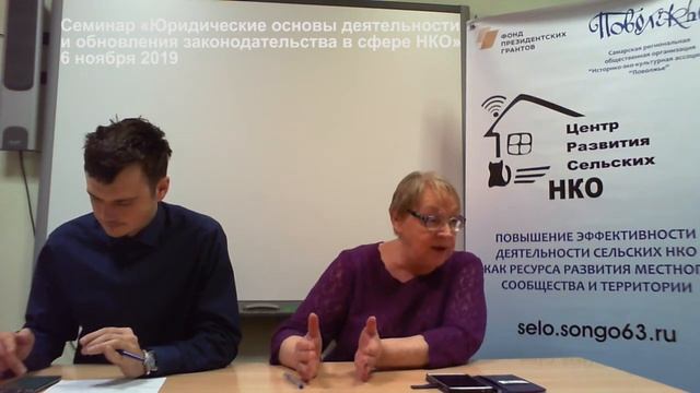 Семинар "Юридические основы деятельности НКО: доходы" 6 ноября 2019 смотреть онлайн