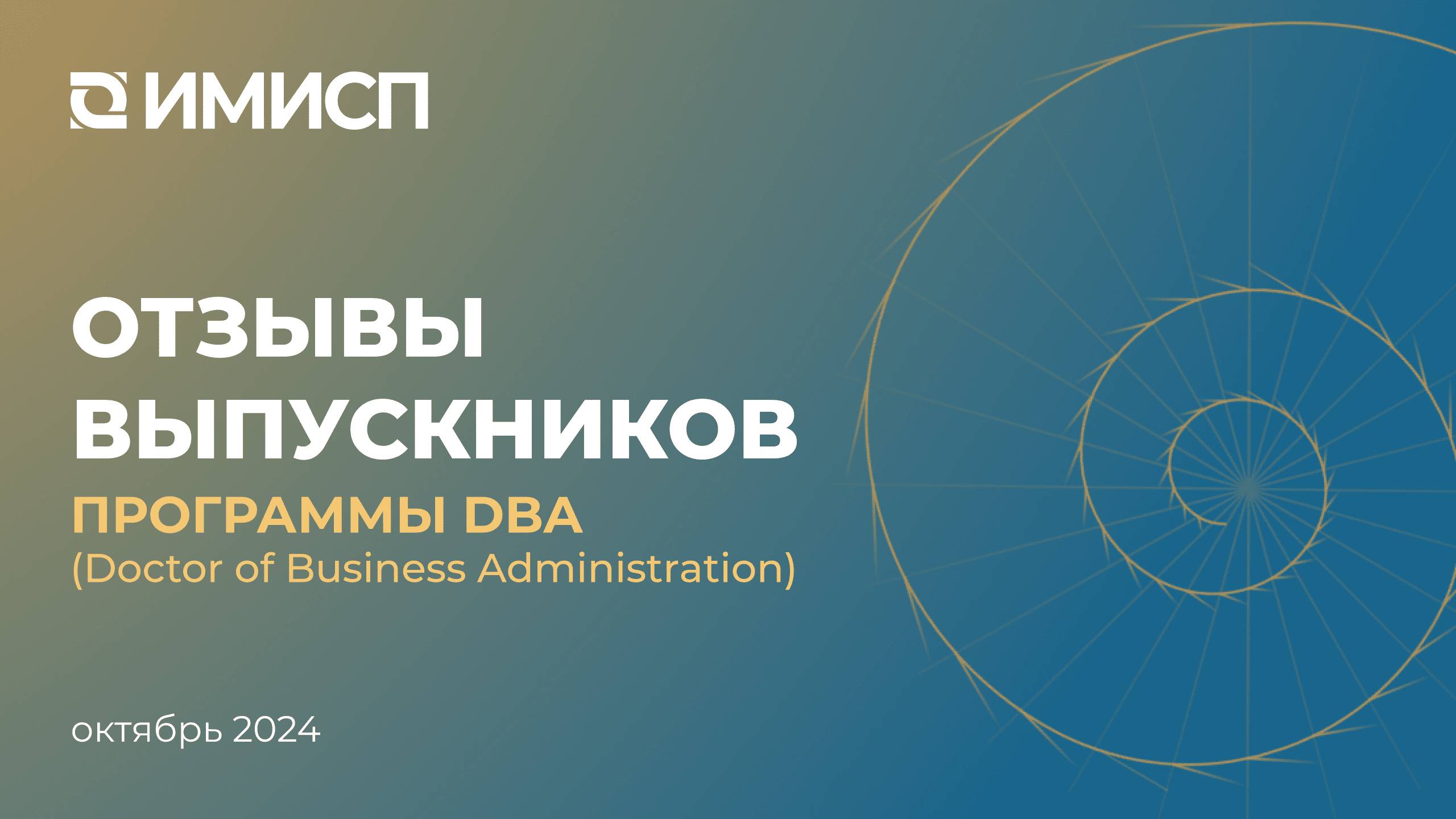 Отзывы о программе DBA (Doctor Of Business Administration)