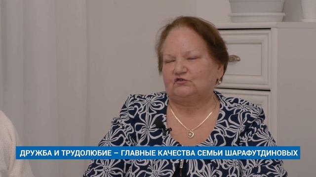 ДРУЖБА И ТРУДОЛЮБИЕ – ГЛАВНЫЕ КАЧЕСТВА СЕМЬИ ШАРАФУТДИНОВЫХ смотреть онлайн