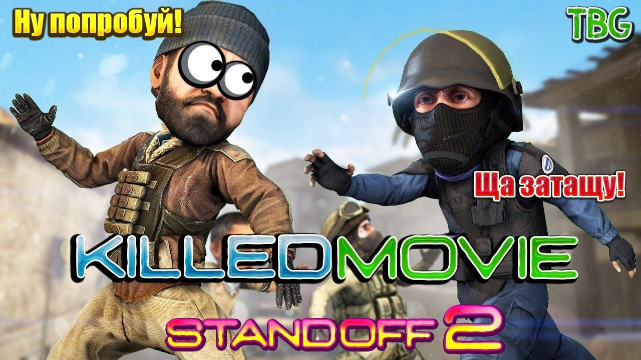 ОГО!!! Боже мой, такого вы точно ещё не видели ! Standoff 2 movie смотреть онлайн