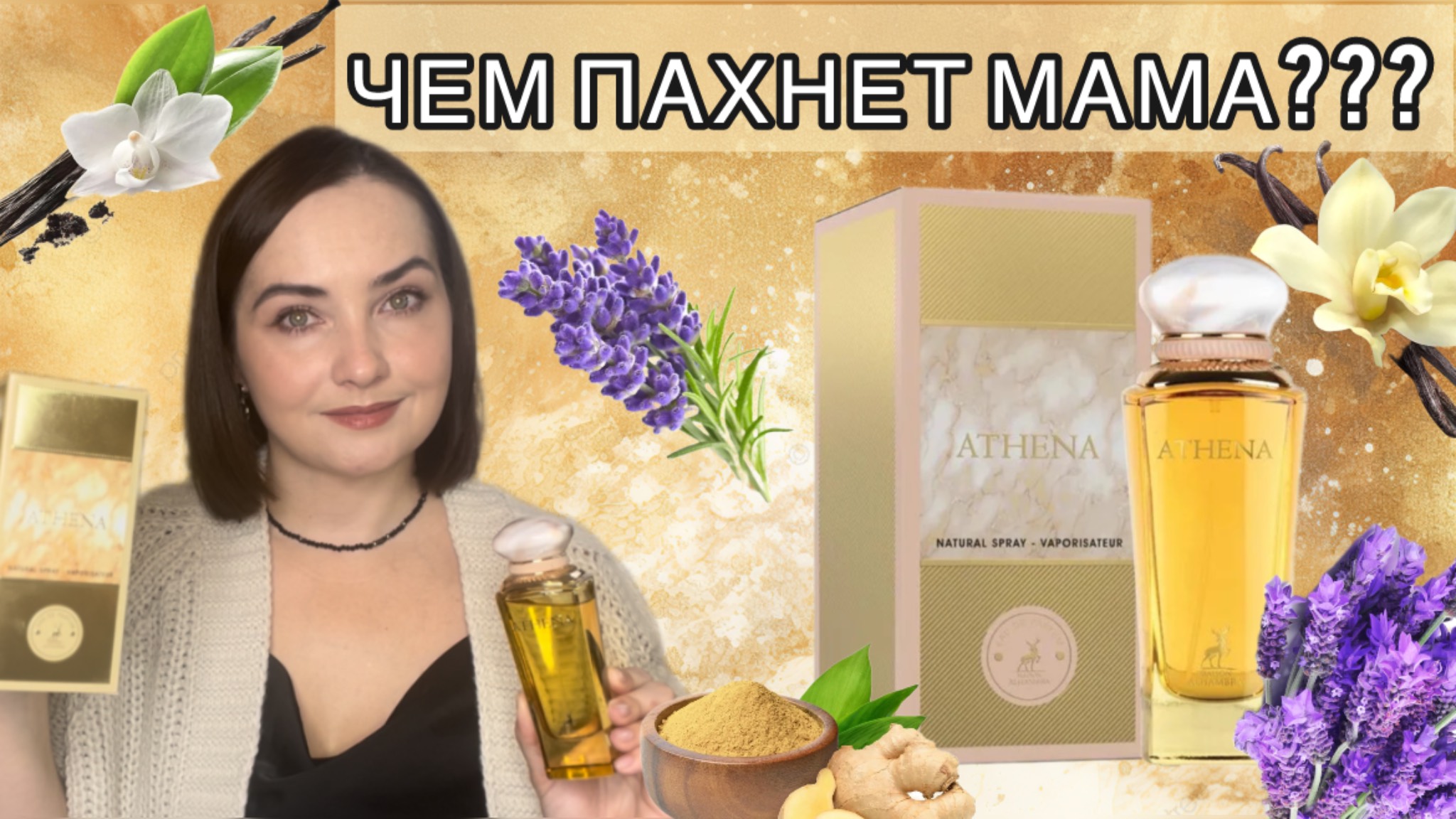 💜ВОСХИТИТЕЛЬНЫЙ ЛАВАНДОВО-ВАНИЛЬНО-ИМБИРНЫЙ Maison Alhambra Athena | КАК ПАХНЕТ ДЕНЬ МАТЕРИ? ВОСТОК