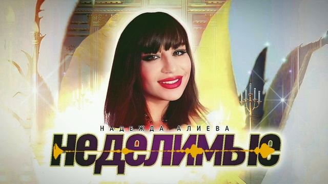 Надежда Алиева НЕДЕЛИМЫЕ смотреть онлайн