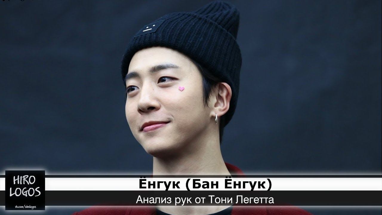 Хиромантия. Бан Ёнгук (B.A.P) смотреть онлайн