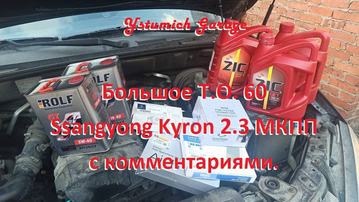 Большое Т.О. 60 Ssangyong Kyron 2.3 МКПП с комментариями.