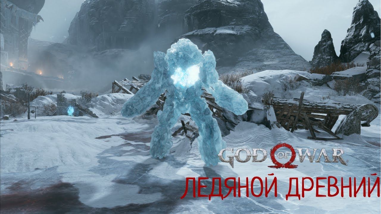 God of war - ЛЕДЯНОЙ ДРЕВНИЙ смотреть онлайн