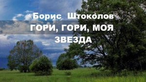 Гори, гори, моя звезда