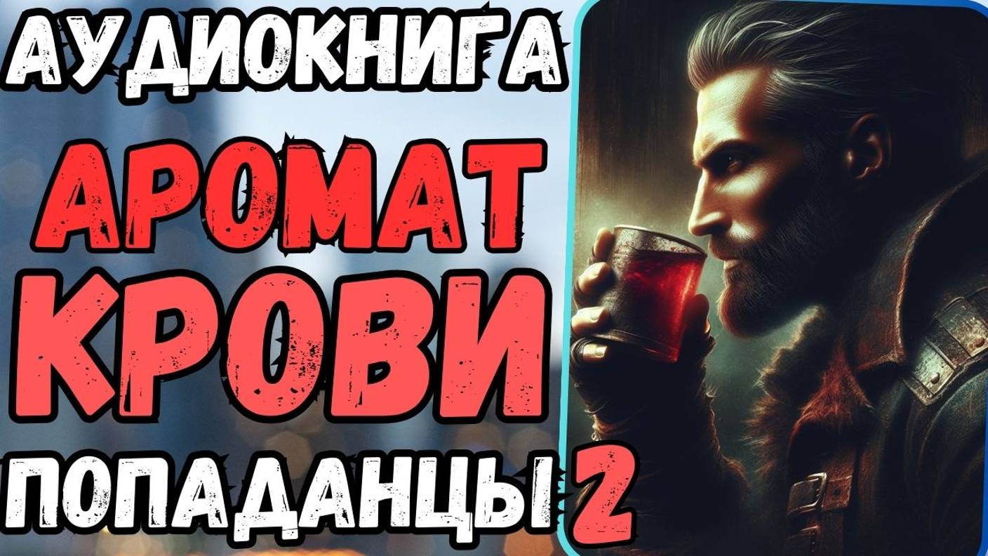 Аудиокнига | ПОПАДАНЦЫ: Аромат крови 2 смотреть онлайн