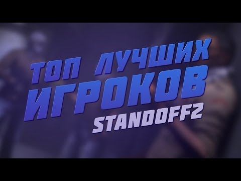 ТОП - 10 ЛУЧШИХ ИГРОКОВ STANDOFF 2 смотреть онлайн