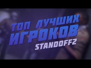 ТОП - 10 ЛУЧШИХ ИГРОКОВ STANDOFF 2