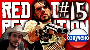 Red Dead Redemption PC ПРОХОЖДЕНИЕ С РУССКОЙ ОЗВУЧКОЙ #15