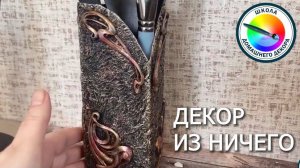 КРАСОТА ИЗ НИЧЕГО