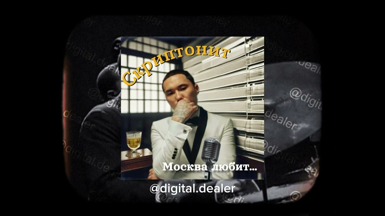Скриптонит - Москва любит jazz cover by Digital Department смотреть онлайн