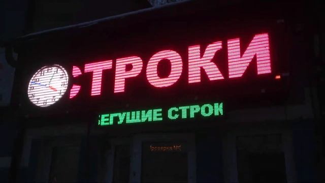 Бегущие строки ВИДЕОВЫВЕСКИ МЕДИАФАСАДЫ УЛИЧНЫЕ ЭКРАНЫ (495)255-17-49 strokiled@gmail.com смотреть онлайн