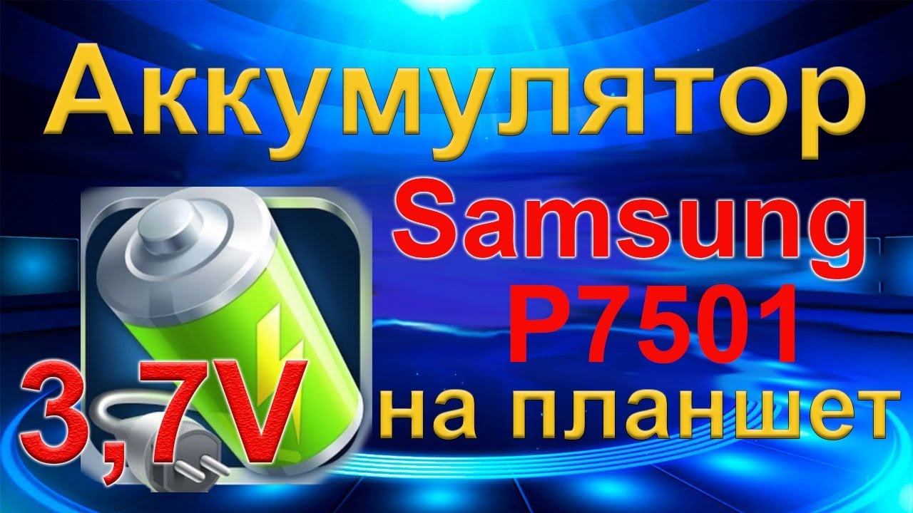 Аккумулятор для планшета Samsung P7501 смотреть онлайн