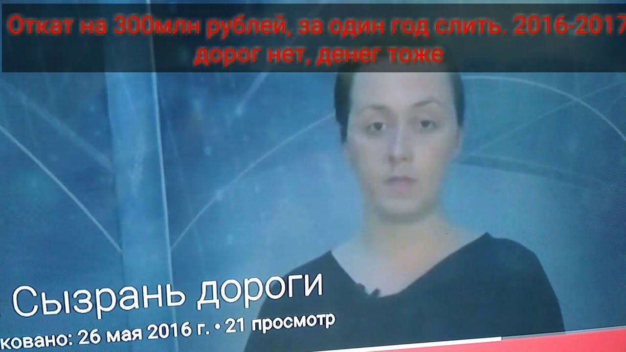 Откат на 300млн рублей, за один год слить. 2016-2017 дорог нет, денег тоже смотреть онлайн