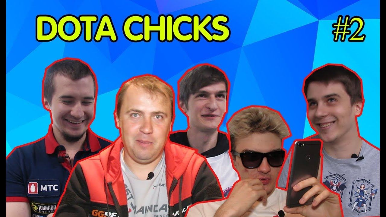 Dota Chicks #2 (v1lat, ALOHADANCE, fng, Daxak, nongrata) [ENG SUB] смотреть онлайн