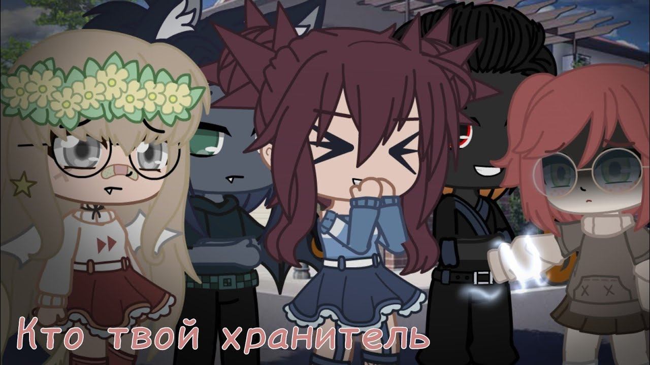 ||~Кто твой хранитель~||meme|| смотреть онлайн