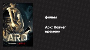 Арк: Ковчег времени (фильм, 2016)