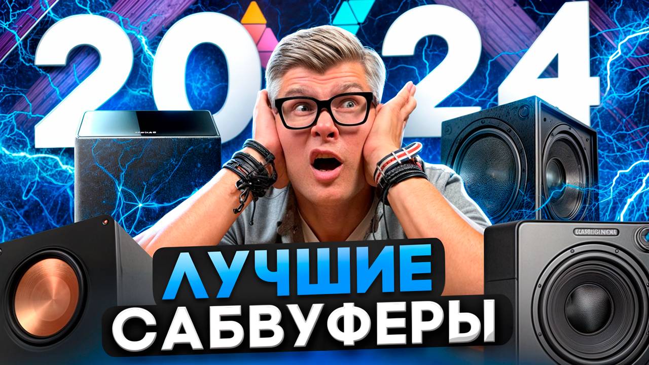 ЛУЧШИЕ САБВУФЕРЫ 2024 | ТОП сабвуферов для домашнего кинотеатра | Какой сабвуфер купить смотреть онлайн