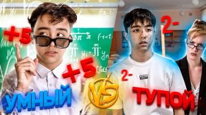 УМНЫЙ VS ТУПОЙ 4// БЕРТ