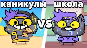 ШКОЛА vs КАНИКУЛЫ (Анимация).mp4