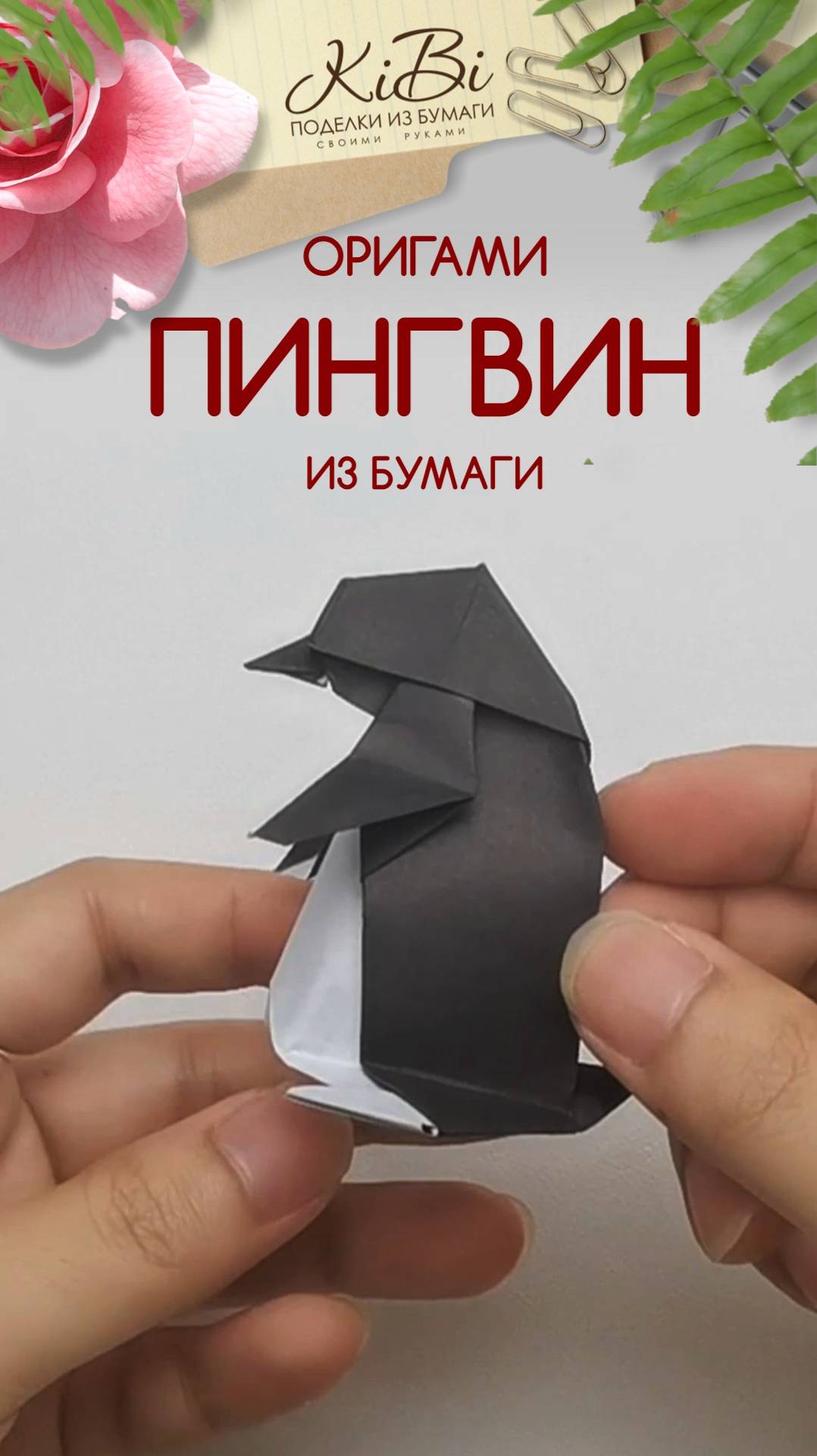 Пингвин оригами смотреть онлайн