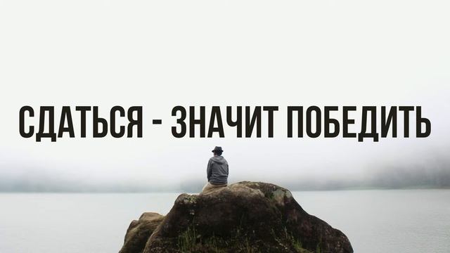 Сдаться - значит победить | 28.07.2024 12:00 смотреть онлайн