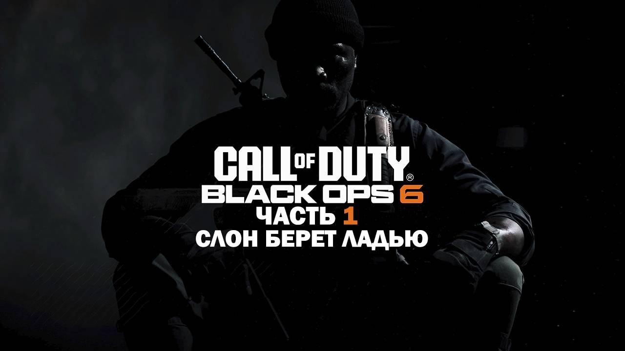 Прохождение Call of Duty: Black Ops 6 / Часть 1 / Слон берет ладью. смотреть онлайн