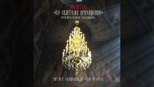 Молитвы ко Святому Причащению (Хотя ясти человече...