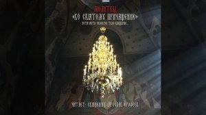 Молитвы ко Святому Причащению (Хотя ясти человече...