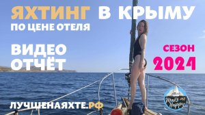 Яхтинг в Крыму 2024