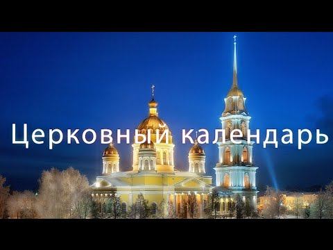Программа "Церковный календарь" 15 апреля смотреть онлайн