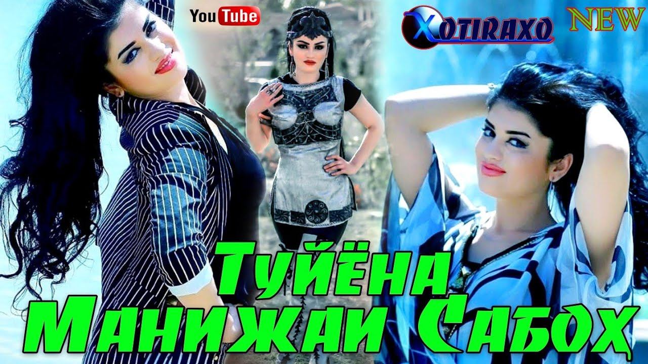 Манижаи Сабох ТУЙЁНА 2020 смотреть онлайн