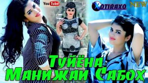 Манижаи Сабох ТУЙЁНА 2020