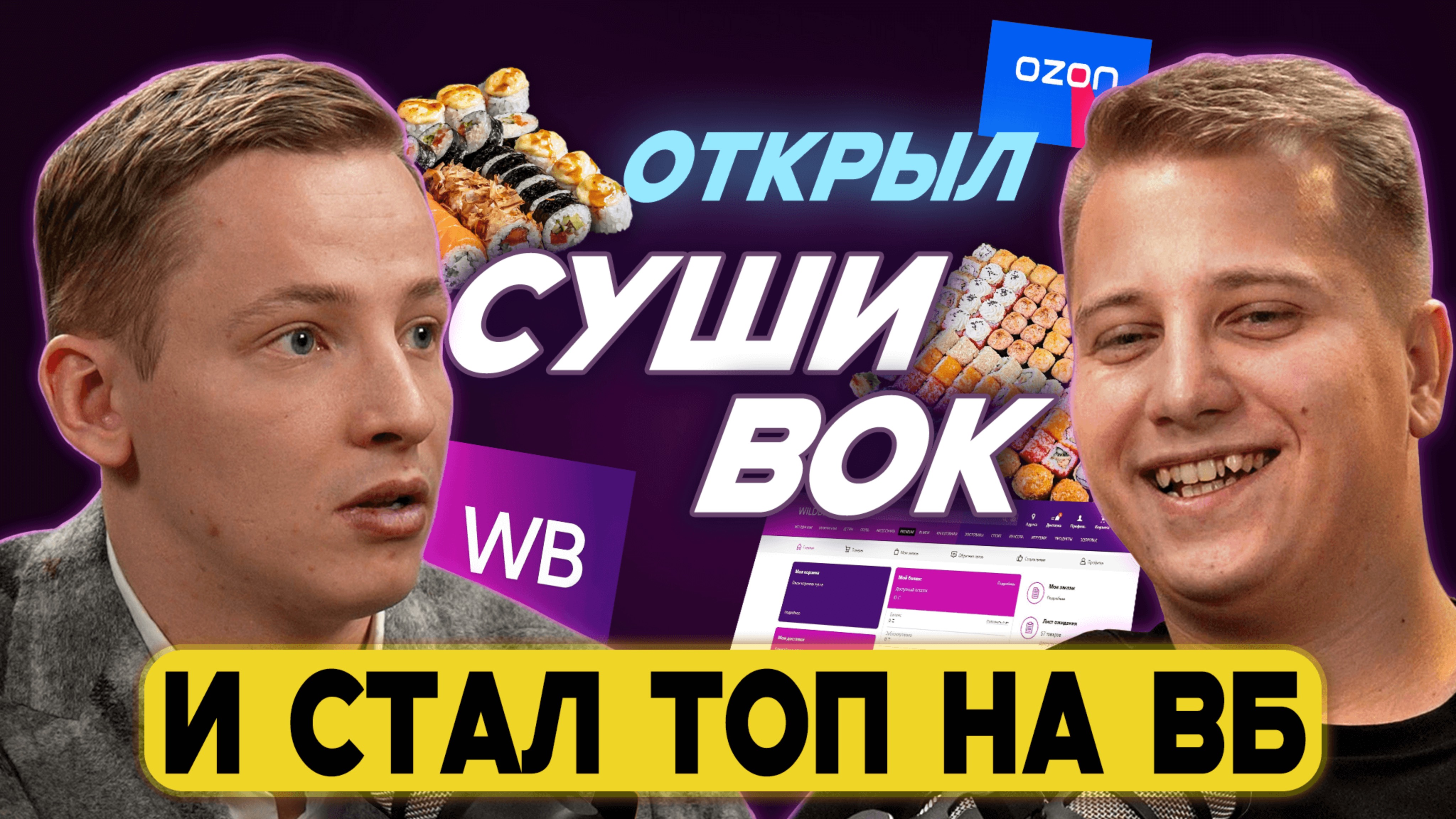 Как ФОКУС на 7 нишах ПРИНОСИТ 50 МЛН рублей? Путь от франшиз к продажам на Вайлдберриз