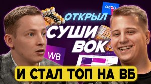 Как ФОКУС на 7 нишах ПРИНОСИТ 50 МЛН рублей? Путь от франшиз к продажам на Вайлдберриз