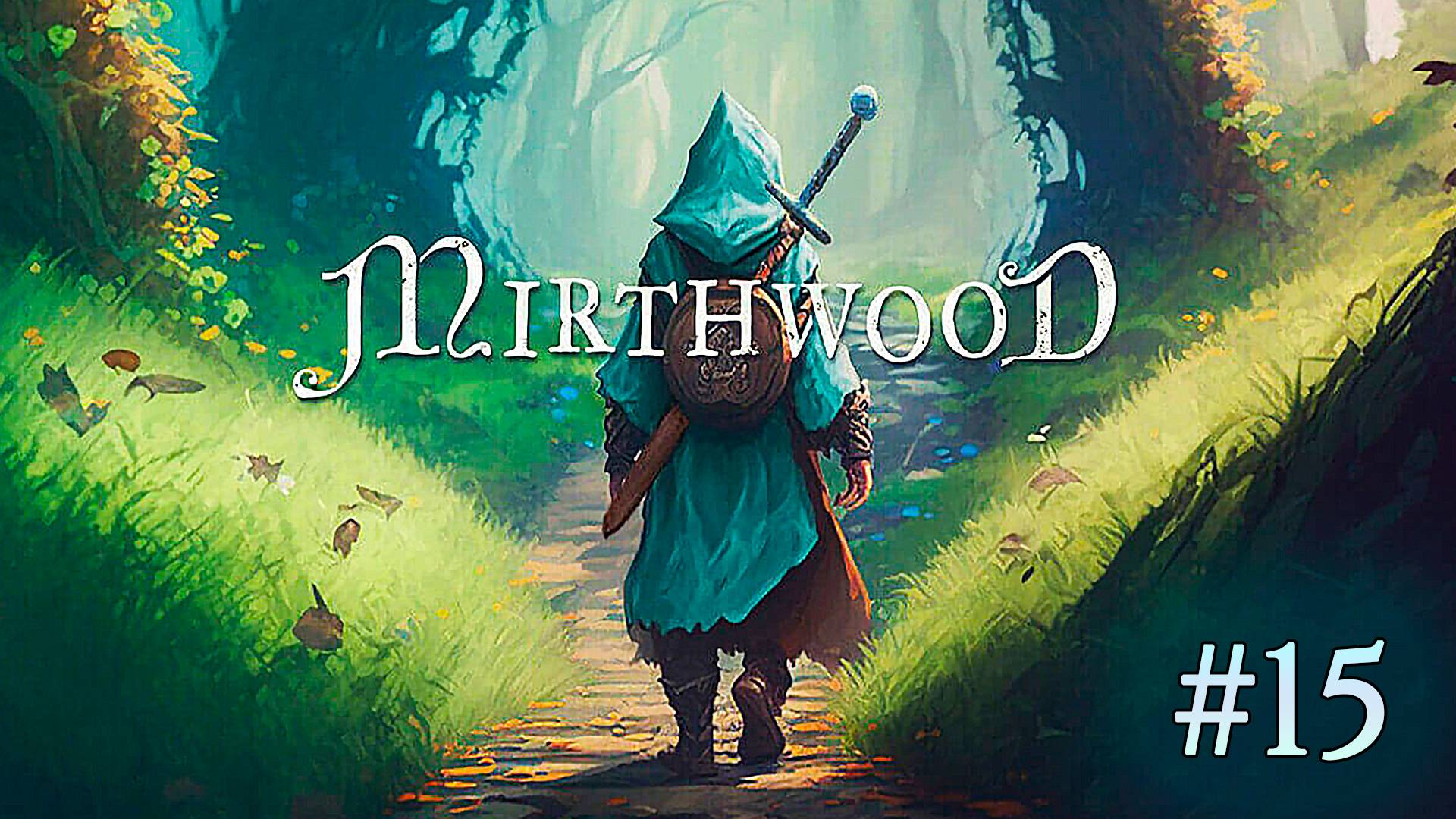 Силенциум и Шепчущий Лес ► Mirthwood ► Прохождение #15