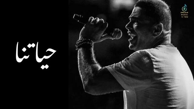حياتنا - عمرو دياب | Amr Diab - #ai #2024 смотреть онлайн