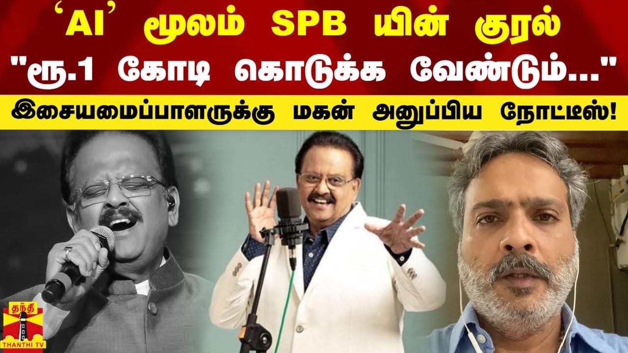 ‘AI’ மூலம் SPB யின் குரல்.."ரூ.1 கோடி கொடுக்க வேண்டும்" - இசையமைப்பாளருக்கு மகன் அனுப்பிய நோட்டீஸ்! смотреть онлайн