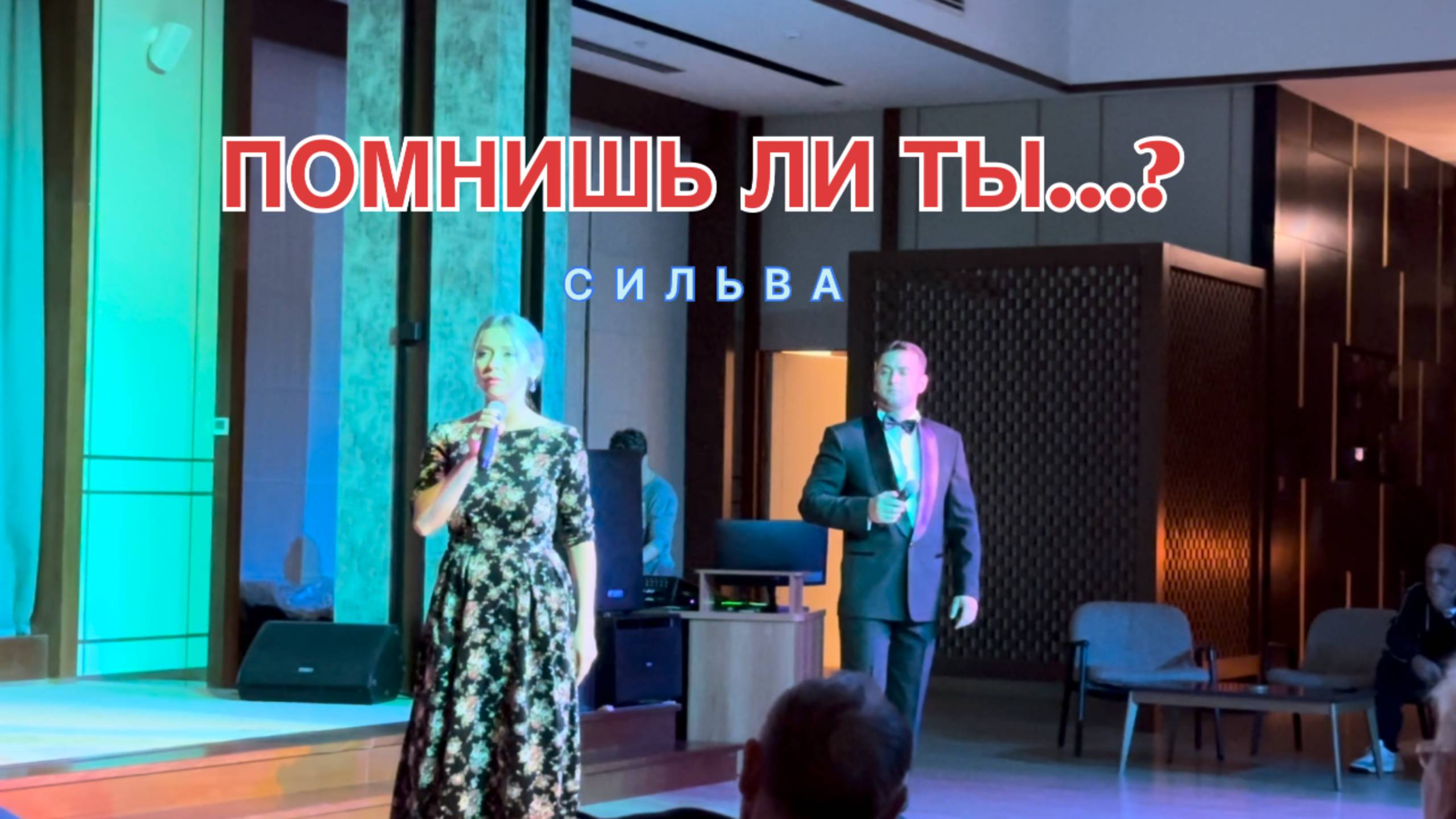 Помнишь ли ты …? Сильва - выступление в санатории Источник Железноводск