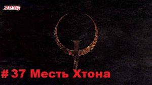 Прохождение Quake - Enhanced - Серия 37: Месть Хтона [Финал]